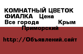 КОМНАТНЫЙ ЦВЕТОК -ФИАЛКА › Цена ­ 1 500 - Все города  »    . Крым,Приморский